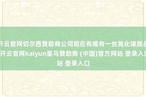 开云官网切尔西赞助商公司现在有唯有一丝氮化镓居品-开云官网kaiyun皇马赞助商 (中国)官方网站 登录入口