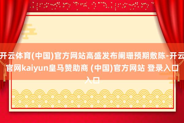 开云体育(中国)官方网站高盛发布阑珊预期敷陈-开云官网kaiyun皇马赞助商 (中国)官方网站 登录入口
