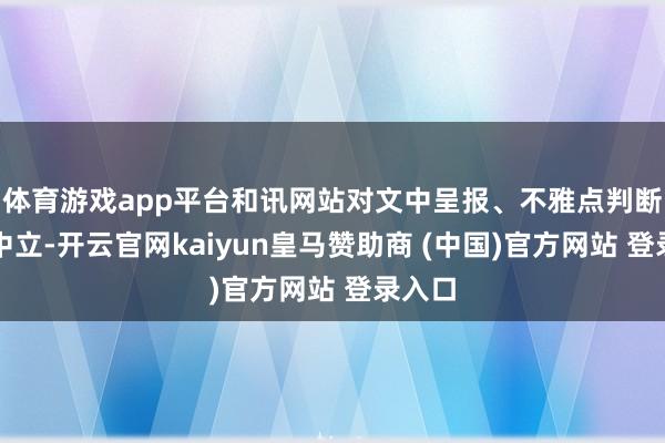体育游戏app平台和讯网站对文中呈报、不雅点判断保捏中立-开云官网kaiyun皇马赞助商 (中国)官方网站 登录入口