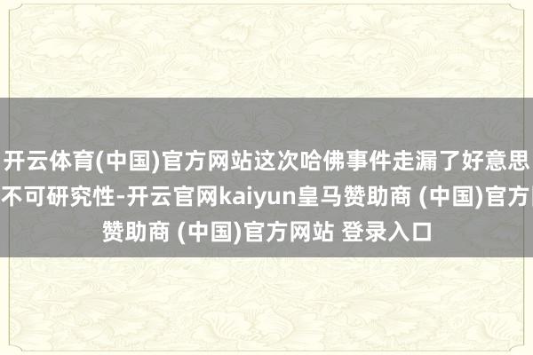 开云体育(中国)官方网站这次哈佛事件走漏了好意思国留学战术的不可研究性-开云官网kaiyun皇马赞助商 (中国)官方网站 登录入口