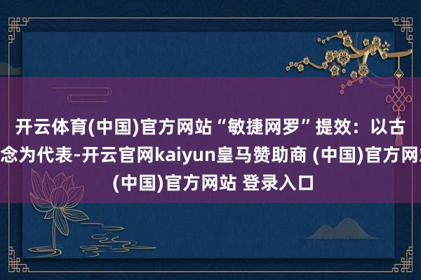 开云体育(中国)官方网站　　“敏捷网罗”提效：以古茗、茶百说念为代表-开云官网kaiyun皇马赞助商 (中国)官方网站 登录入口